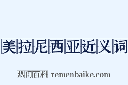 美拉尼西亚近义词是什么意思的图片
